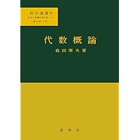 代数幾何学 (数学選書 10) | 宮西 正宜 |本 | 通販 | Amazon